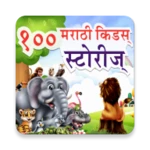 100 marathi stories | मराठी गोष्टी android application logo